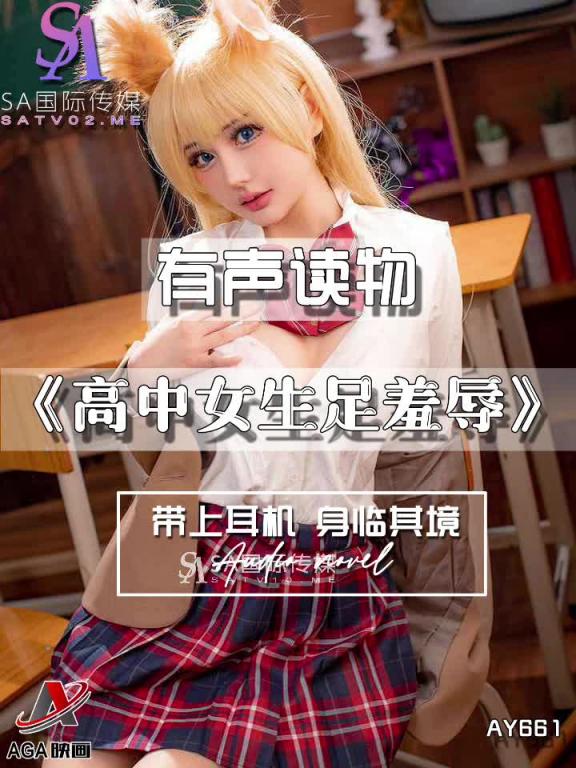 AY661-有声小说-高中女生足羞辱 预览截图 10