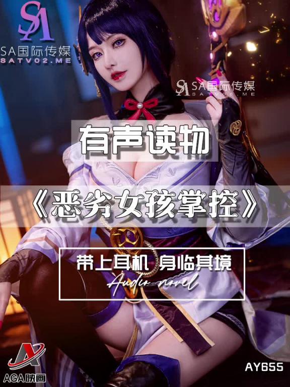 AY655-有声小说-恶劣女孩掌控 预览截图 6