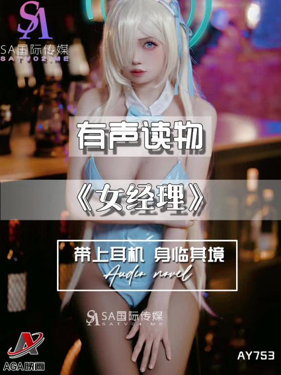 AY753-有声小说-女经理 预览截图 9