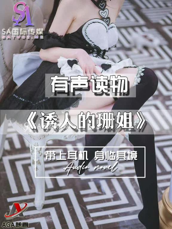 AGAY081-有声小说-诱人的珊姐 预览截图 9