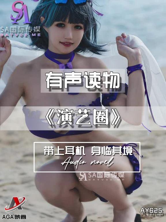 AY625-有声小说-演艺圈 预览截图 5