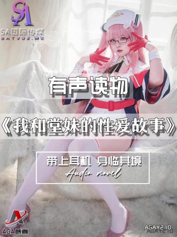 AGAY210-有声小说-我和堂妹的性爱故事 预览截图 6