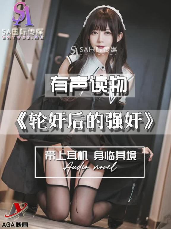AGAY103-有声小说-轮奸后的强奸 预览截图 7