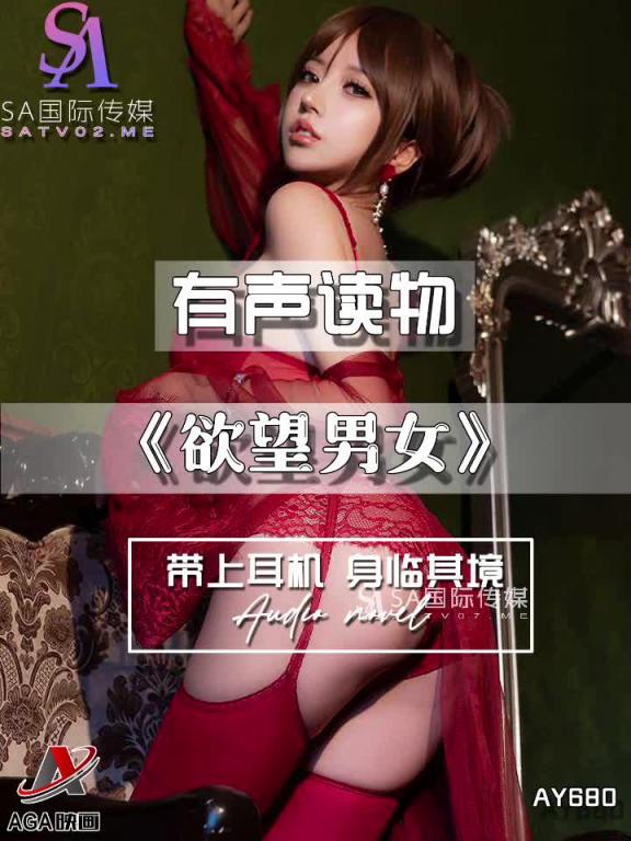AY680-有声小说-欲望男女 预览截图 3