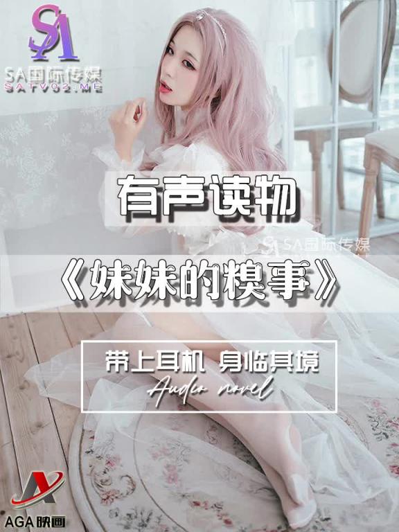 AGAY110-有声小说-妹妹的糗事 预览截图 10