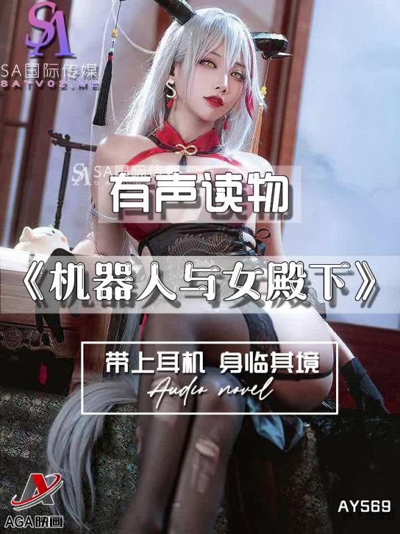 AY569-有声小说-机器人与女殿下 预览截图 8