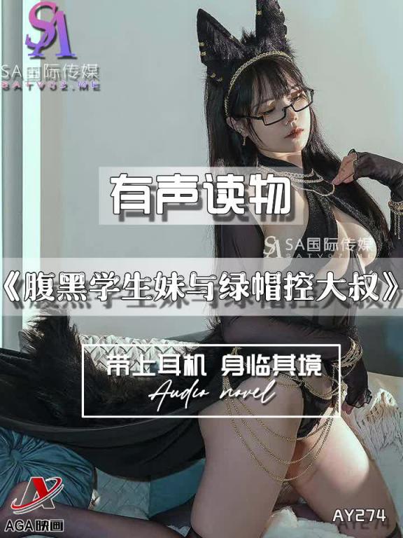 AY274-有声小说-腹黑学生妹与绿帽控大叔 预览截图 10