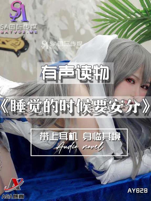 AY628-有声小说-睡觉的时候要安分 预览截图 12