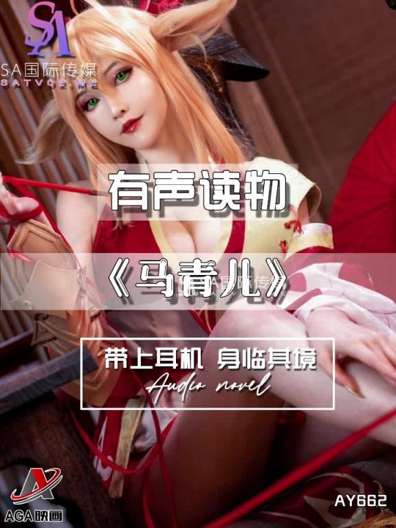 AY662-有声小说-马青儿 预览截图 12