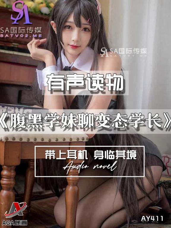 AY411-有声小说-腹黑学妹聊变态学长 预览截图 7