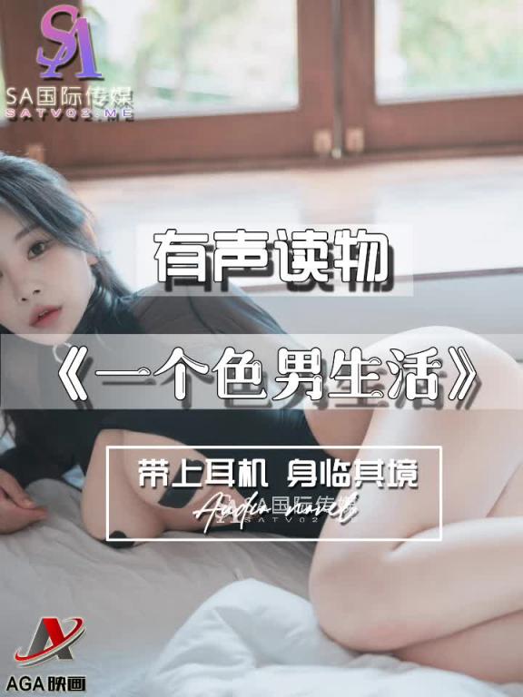 AGAY077-有声小说-一个色男生活 预览截图 11
