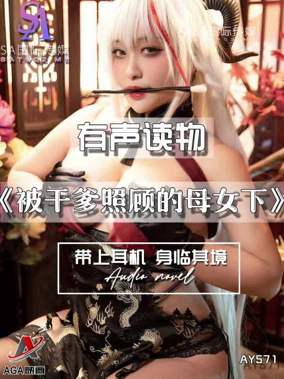 AY571-有声小说-被干爹照顾的母女下 预览截图 4