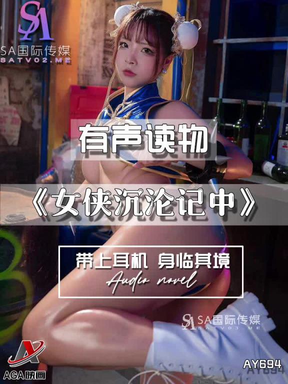 AY694-有声小说-女侠沉沦记中 预览截图 7