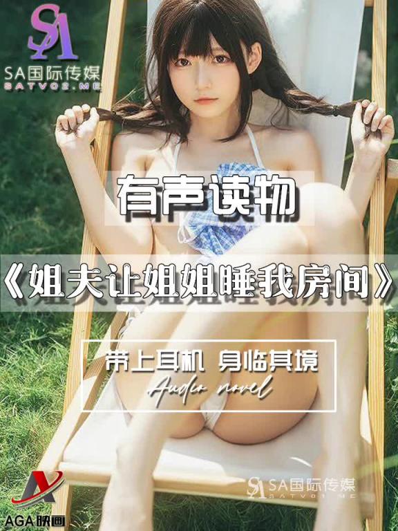 AGAY091-有声小说-姐夫让姐姐睡我房间 预览截图 6