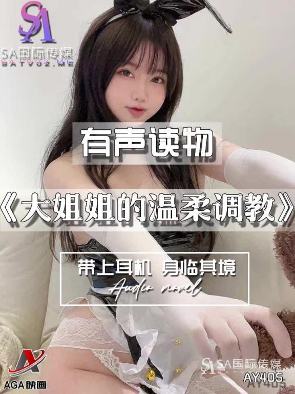 AY405-有声小说-大姐姐的温柔调教 预览截图 10