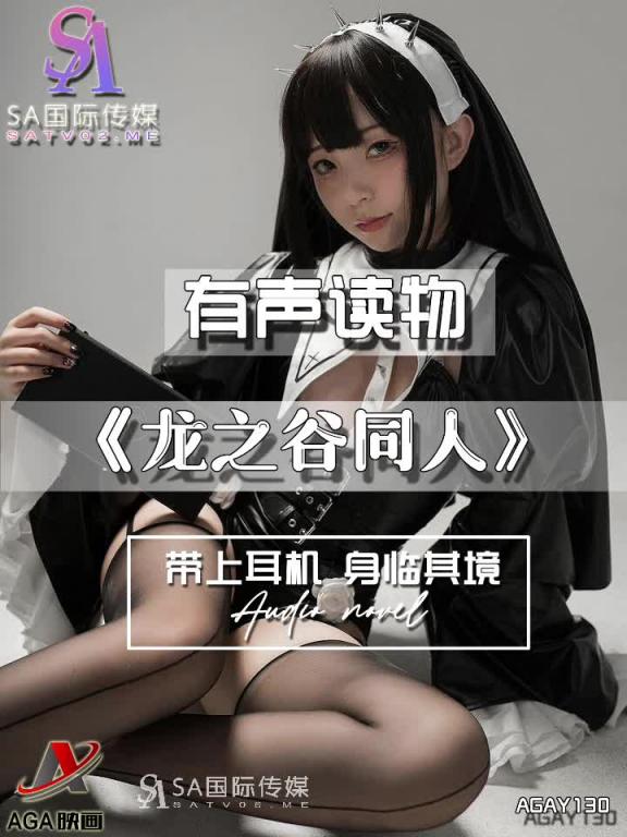 AGAY130-有声小说-龙之谷同人 预览截图 3