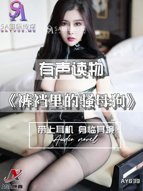 AY639-有声小说-裤裆里的骚母狗 预览截图 10