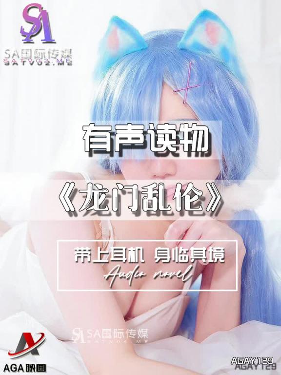 AGAY129-有声小说-龙门乱伦 预览截图 9