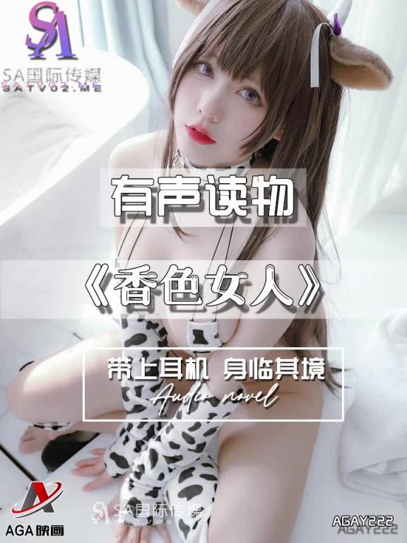 AGAY222-有声小说-香色女人 预览截图 2