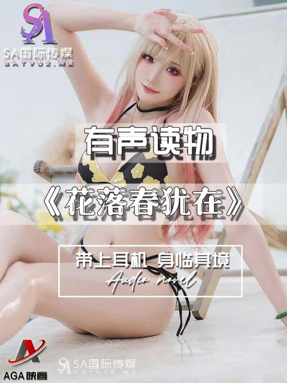AGAY088-有声小说-花落春犹在 预览截图 6
