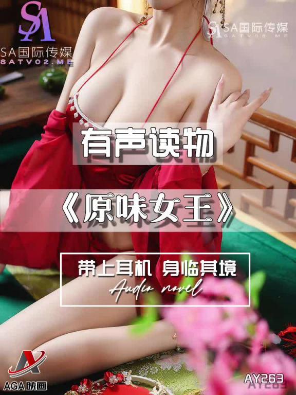 AY263-有声小说-原味女王 预览截图 4