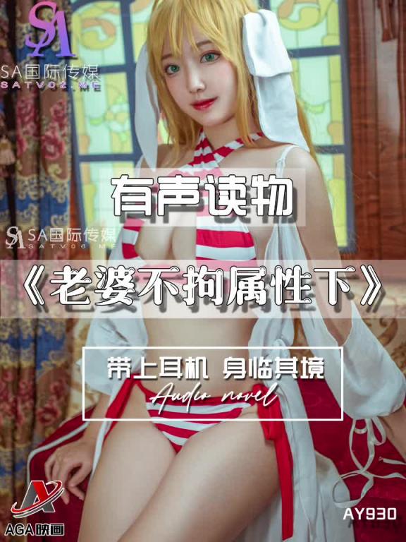 AY930-有声小说-老婆不拘属性下 预览截图 1