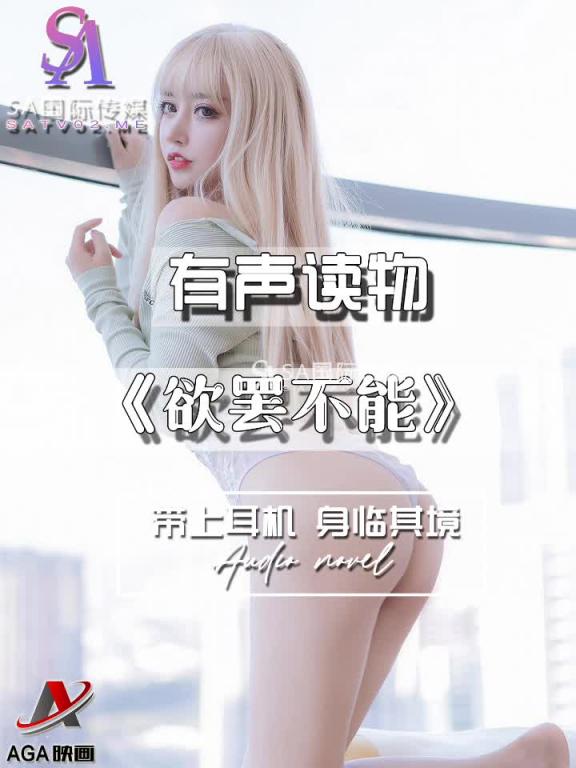 AGAY083-有声小说-欲罢不能 预览截图 9