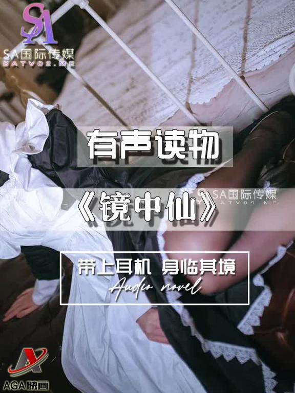 AGAY098-有声小说-镜中仙 预览截图 11