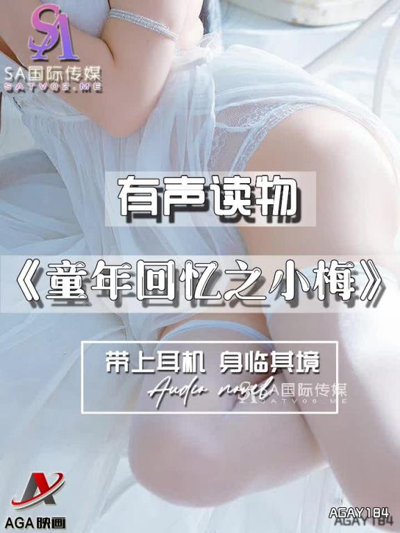 AGAY184-有声小说-童年回忆之小梅 预览截图 11