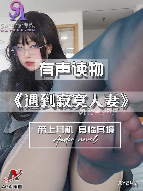 AY247-有声小说-遇到寂寞人妻 预览截图 11