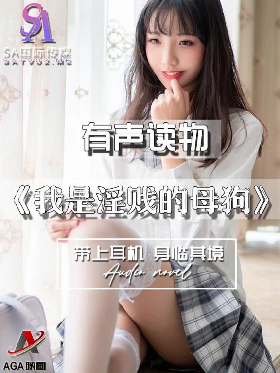 AGAY069-有声小说-我是淫贱的母狗 预览截图 1