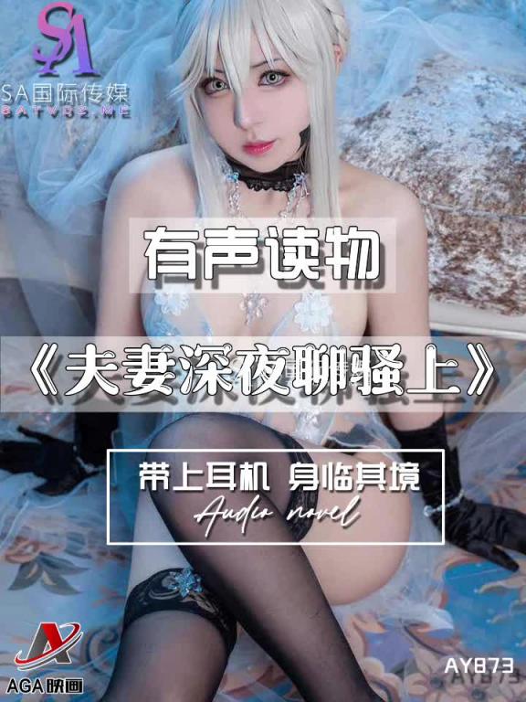 AY873-有声小说-夫妻深夜聊骚上 预览截图 9