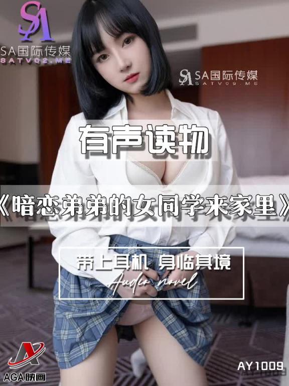 AY1009-有声小说-暗恋弟弟的女同学来家里 预览截图 1