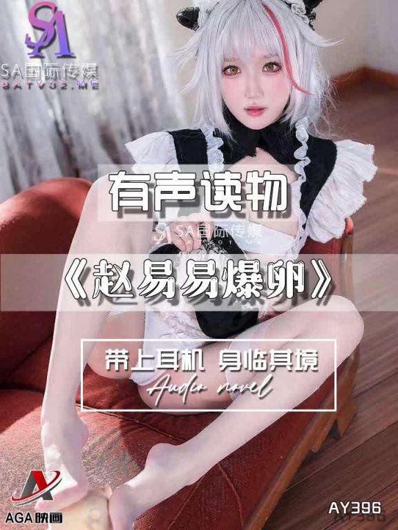 AY396-有声小说-赵易易爆卵 预览截图 5