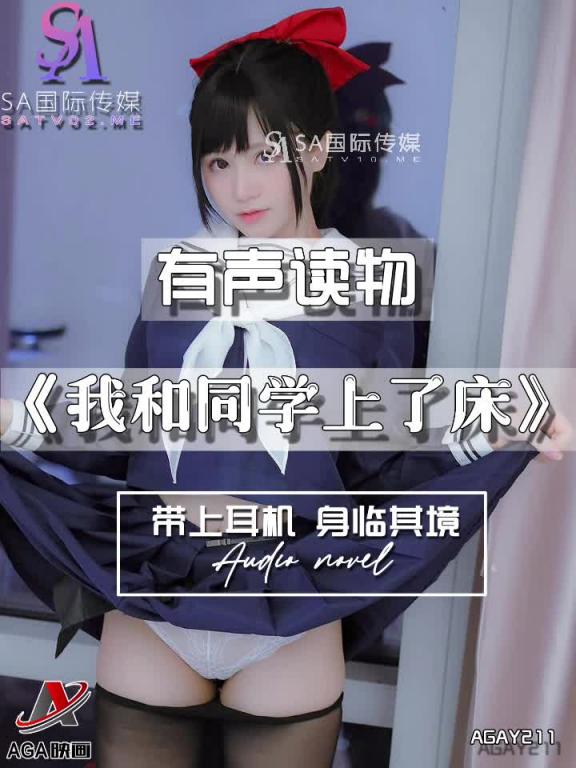 AGAY211-有声小说-我和同学上了床 预览截图 1