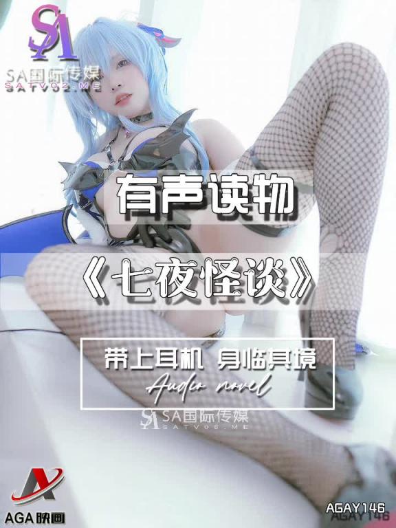 AGAY146-有声小说-七夜怪谈 预览截图 12