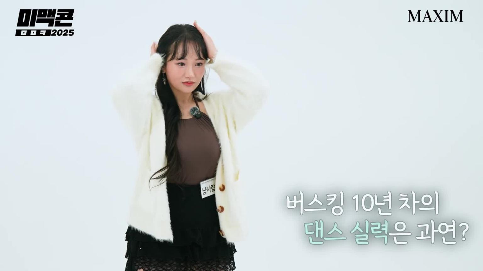 [Mimaccon 第 16 季] EP7。弘大街头卖艺的女团成员为何会出现在Maxim_MAXIM 预览截图 4