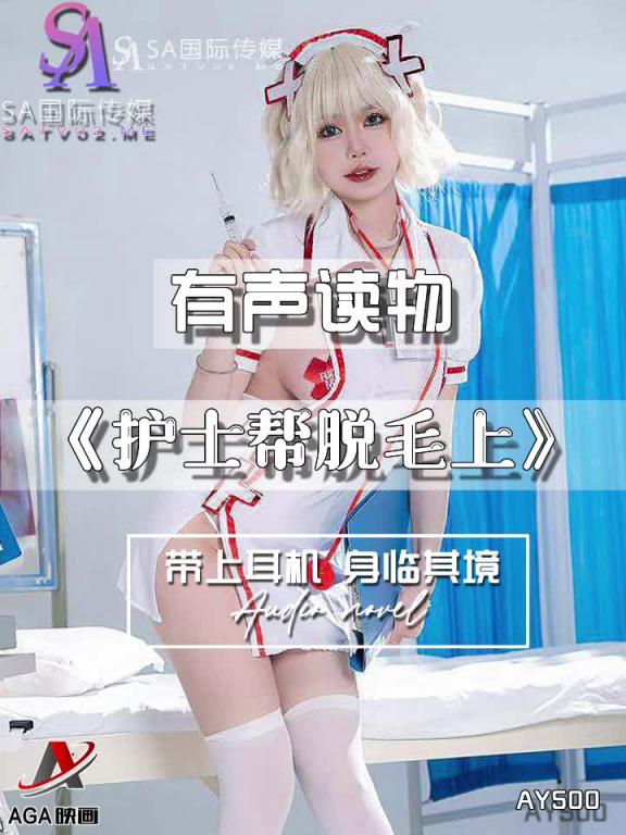 AY500-有声小说-护士帮脱毛上 预览截图 7