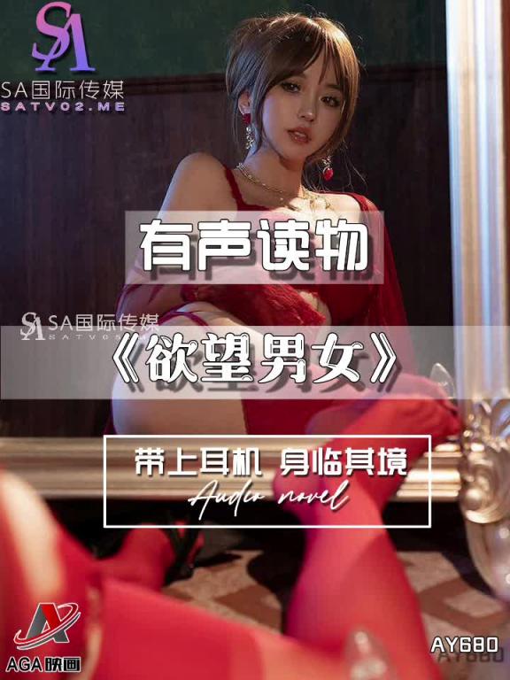 AY680-有声小说-欲望男女 预览截图 11