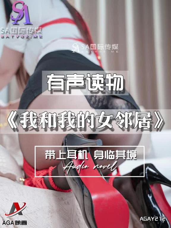 AGAY212-有声小说-我和我的女邻居 预览截图 8