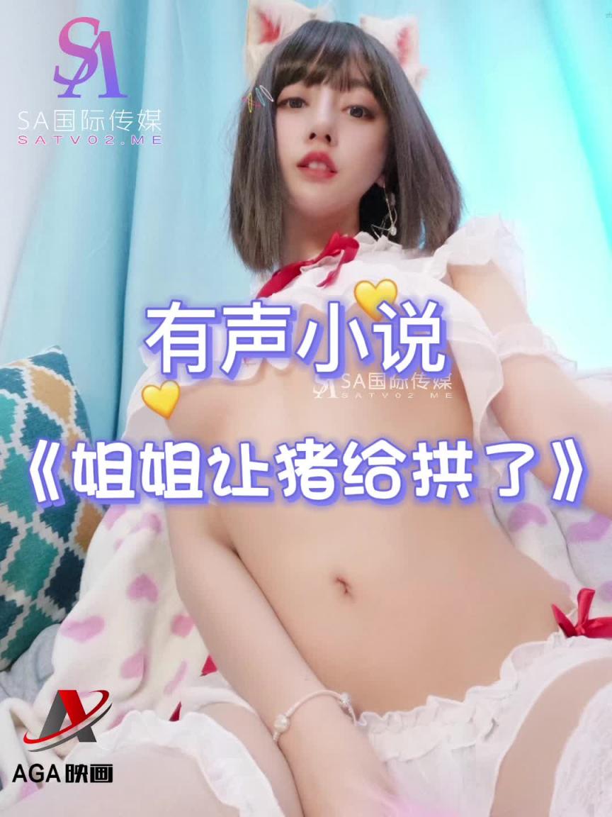 AGAY024-有声小说-姐姐让猪拱了 预览截图 12