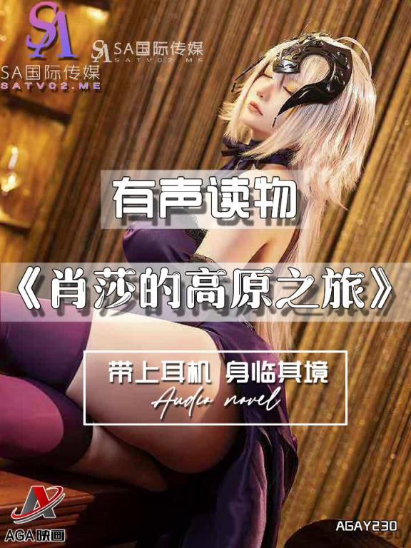 AGAY230-有声小说-肖莎的高原之旅 预览截图 11