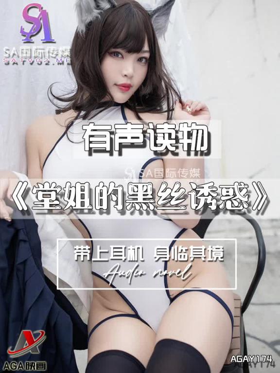 AGAY174-有声小说-堂姐的黑丝诱惑 预览截图 6