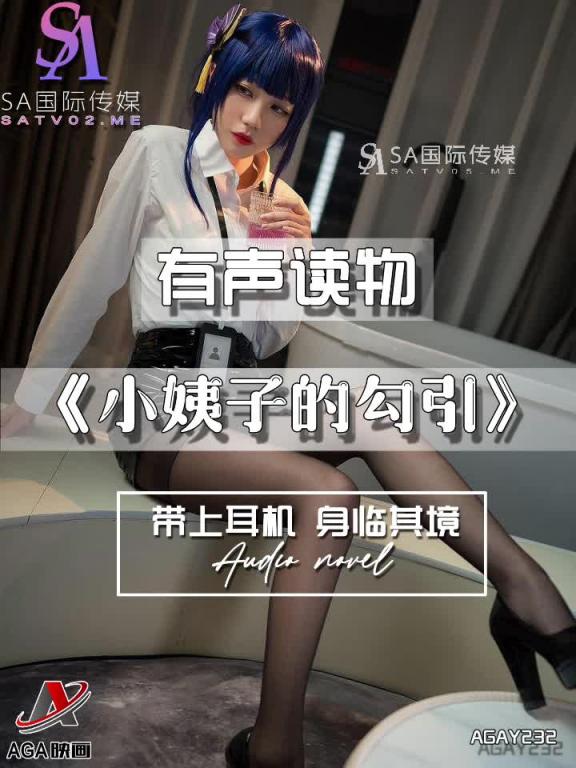 AGAY232-有声小说-小姨子的勾引 预览截图 7