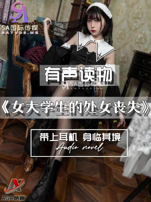 AGAY113-有声小说-女大学生的处女丧失 预览截图 8