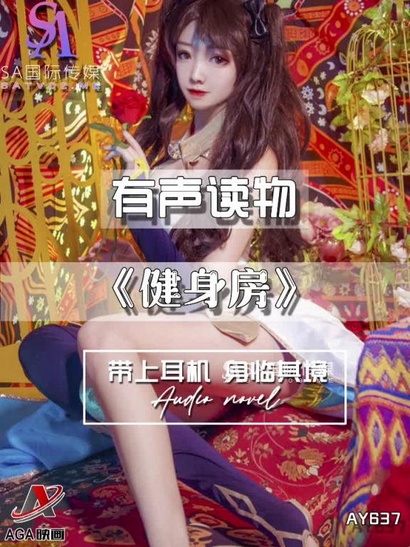 AY637-有声小说-健身房 预览截图 10
