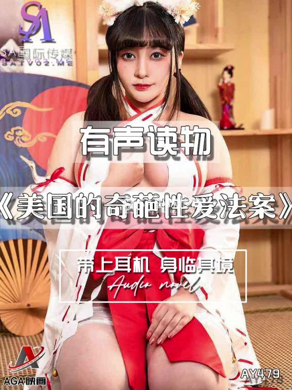 AY479-有声小说-美国的奇葩性爱法案 预览截图 2