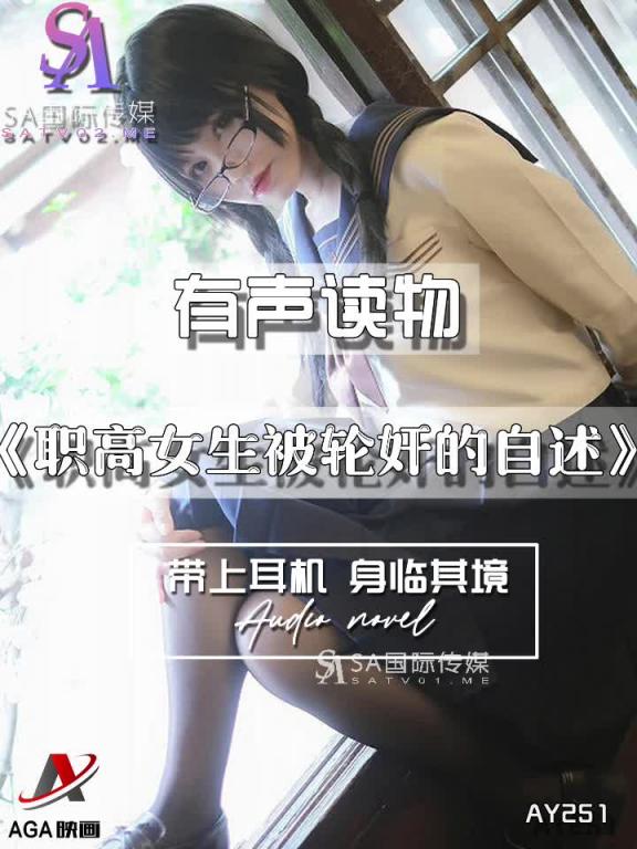 AY251-有声小说-职高女生被轮奸的自述 预览截图 12