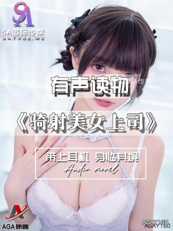 AGAY150-有声小说-骑射美女上司 预览截图 4