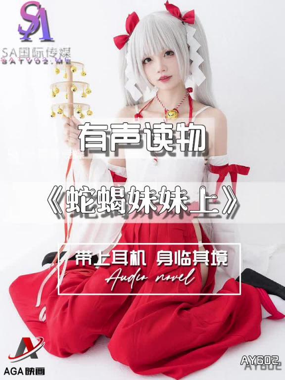 AY602-有声小说-蛇蝎妹妹上 预览截图 5